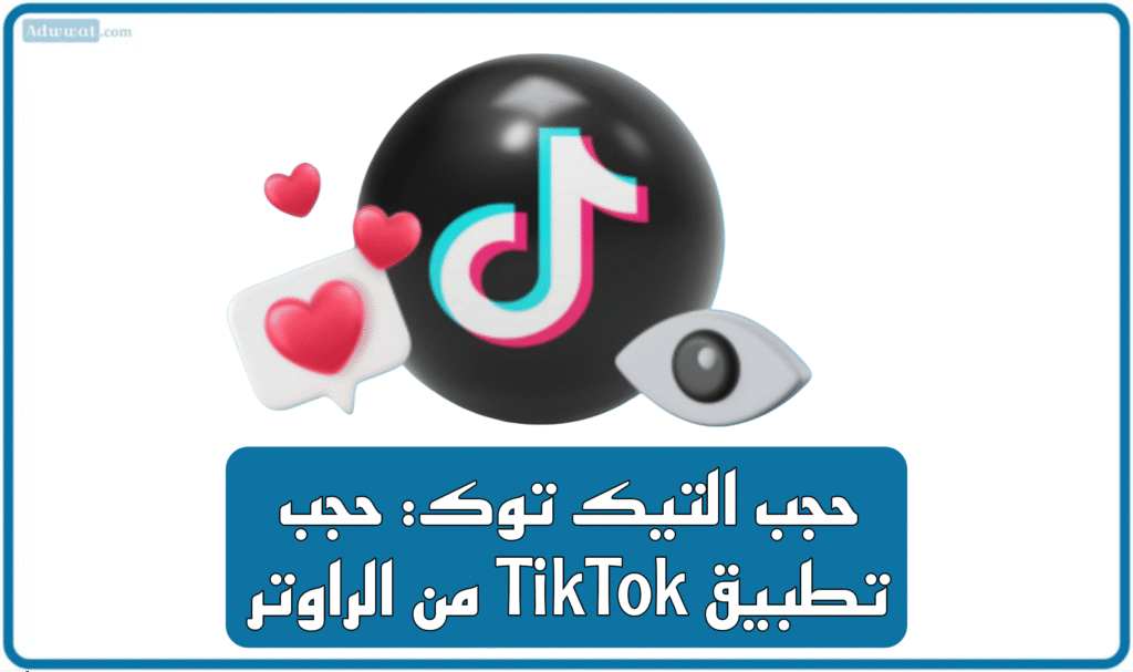 حجب التيك توك: حجب تطبيق TikTok من الراوتر