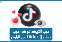 حجب التيك توك: حجب تطبيق TikTok من الراوتر