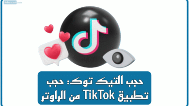 حجب التيك توك: حجب تطبيق TikTok من الراوتر