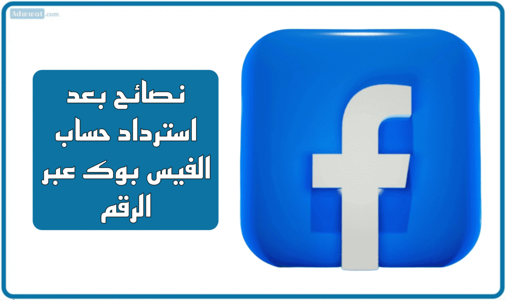 نصائح بعد استرداد حساب الفيس بوك عبر الرقم