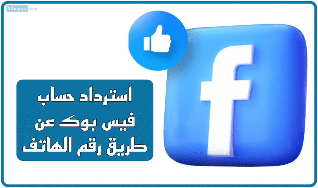 استرداد حساب فيس بوك عن طريق رقم الهاتف