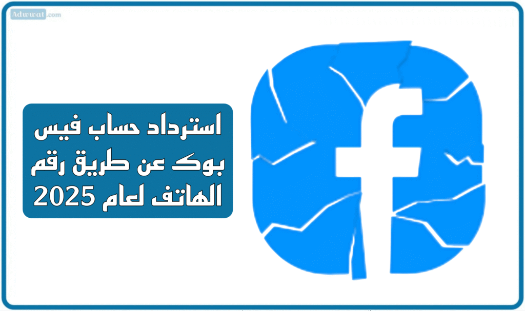 استرداد حساب فيس بوك عن طريق رقم الهاتف لعام 2025