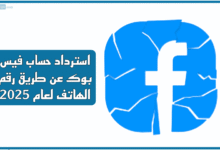 استرداد حساب فيس بوك عن طريق رقم الهاتف