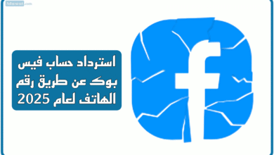 استرداد حساب فيس بوك عن طريق رقم الهاتف