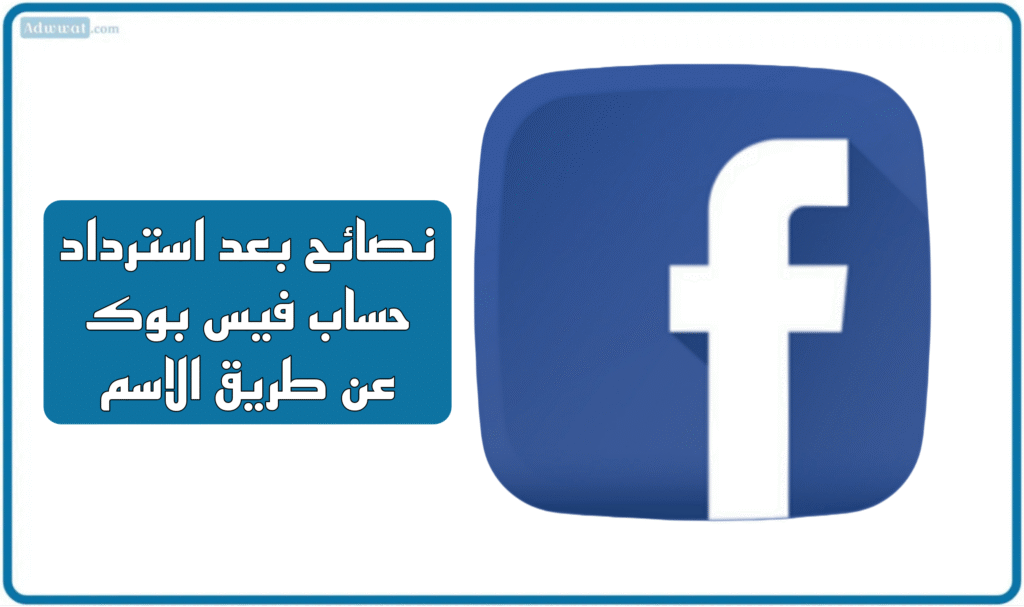 نصائح بعد استرداد حساب فيس بوك عن طريق الاسم
