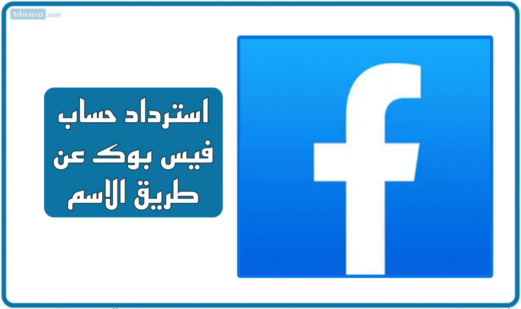 استرداد حساب فيس بوك عن طريق الاسم [تحديث 2025]