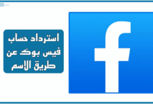 استرداد حساب فيس بوك عن طريق الاسم [تحديث 2025]