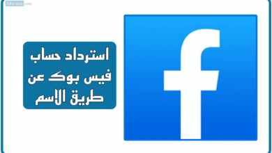 استرداد حساب فيس بوك عن طريق الاسم [تحديث 2025]