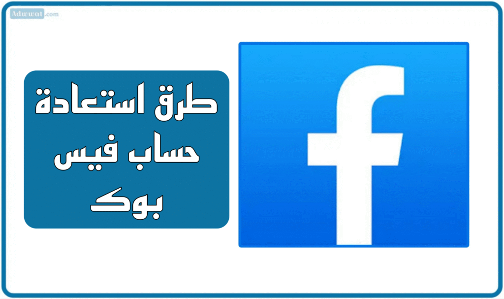 هل عملية استعادة حساب فيس بوك صعبة؟