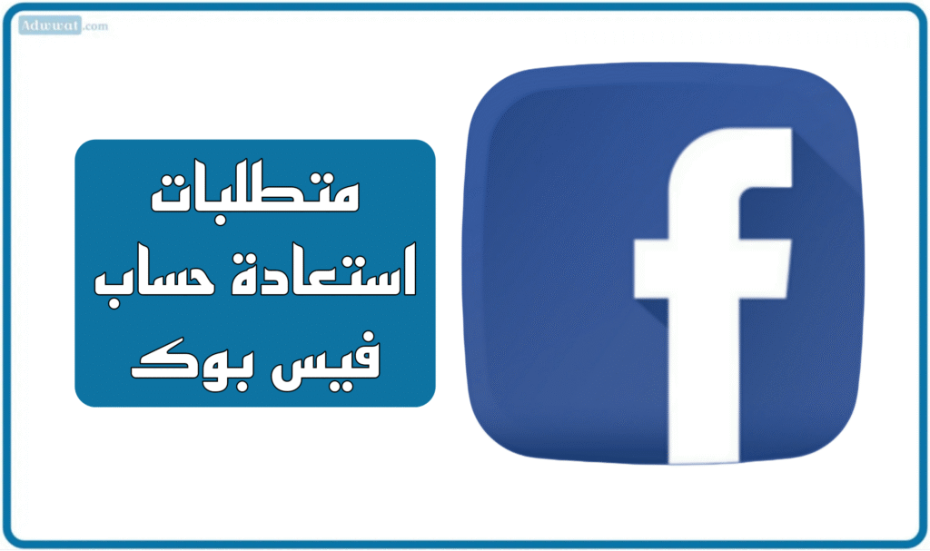 متطلبات استعادة حساب فيس بوك