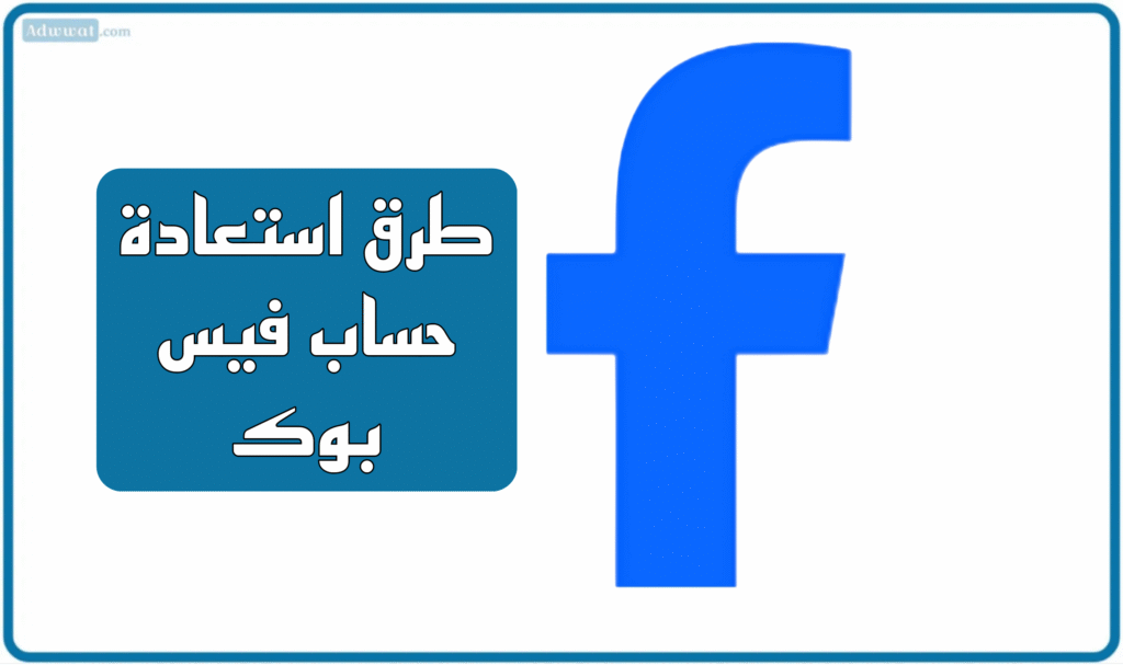 طرق استعادة حساب فيس بوك