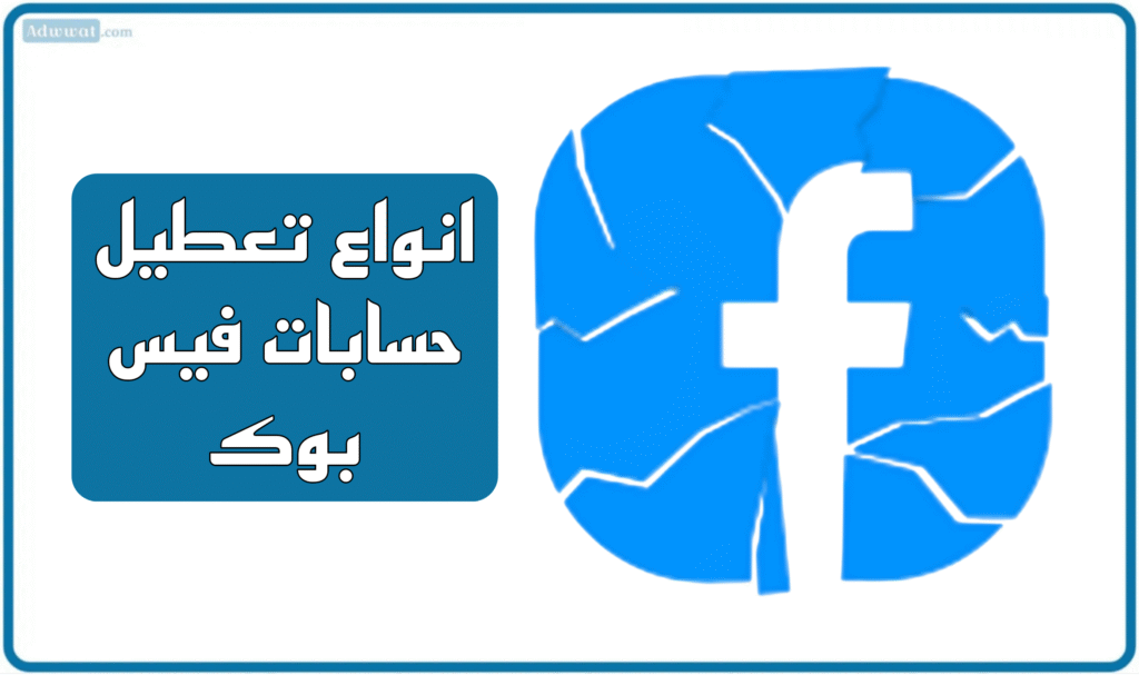 انواع تعطيل حسابات فيس بوك