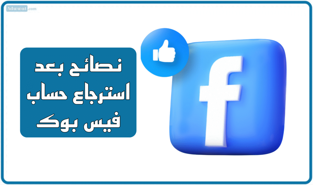نصائح بعد استعادة حساب فيس بوك