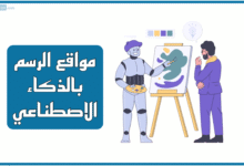 مواقع الرسم بالذكاء الاصطناعي: الأفضل 2025