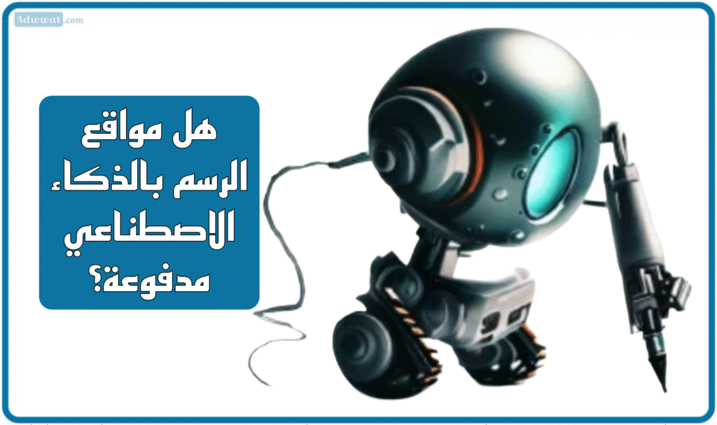 هل مواقع الرسم بالذكاء الاصطناعي مدفوعة؟