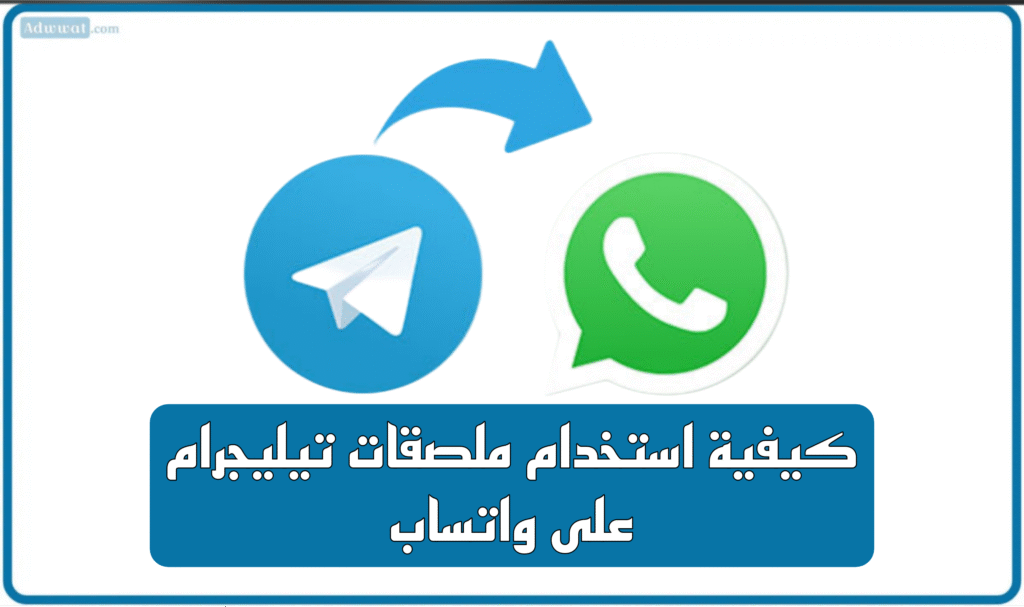 كيفية استخدام ملصقات تيليجرام على واتساب 2025