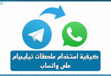 كيفية استخدام ملصقات تيليجرام على واتساب