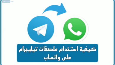 كيفية استخدام ملصقات تيليجرام على واتساب