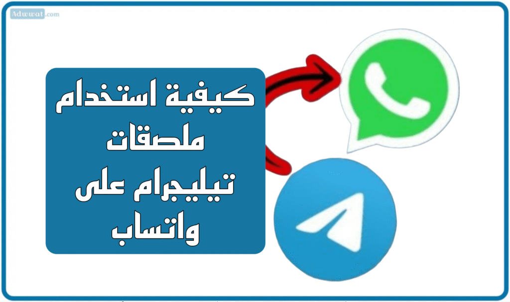 كيفية استخدام ملصقات تيليجرام على واتساب