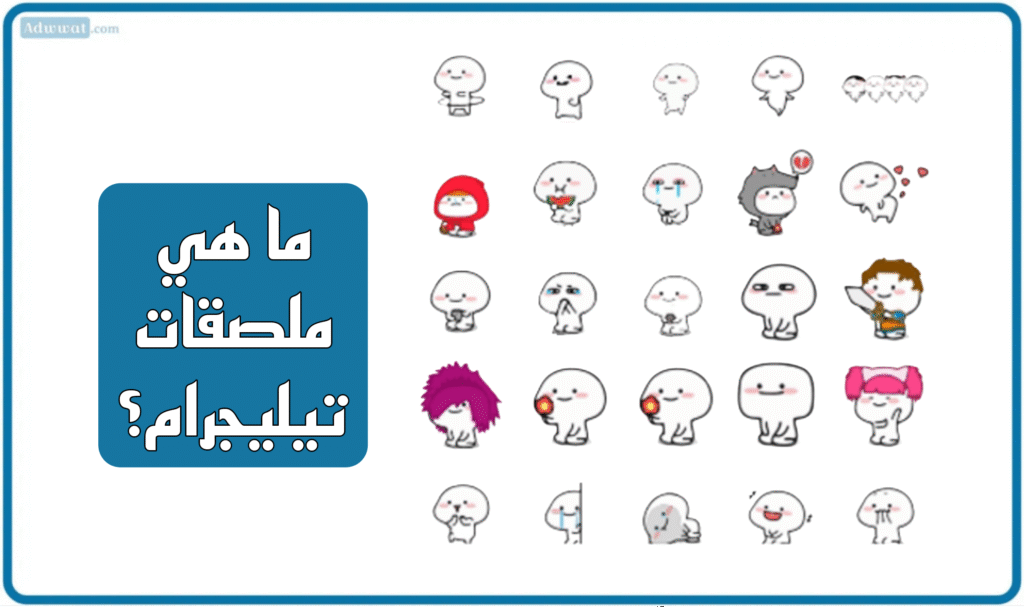 ما هي ملصقات تيليجرام؟