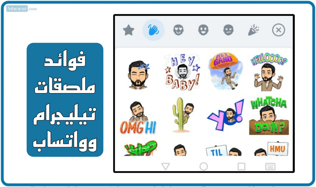 فوائد ملصقات تيليجرام وواتساب