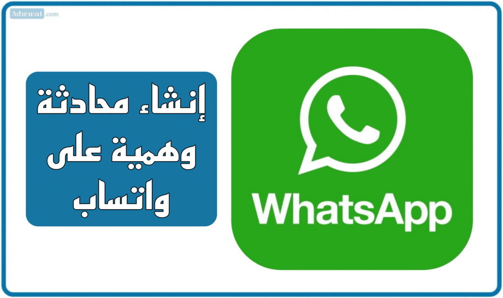 إنشاء محادثة وهمية على واتساب (طريقة جديدة)