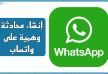 إنشاء محادثة وهمية على واتساب