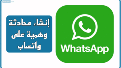 إنشاء محادثة وهمية على واتساب