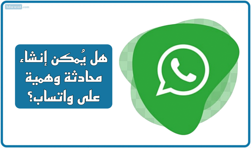 هل يُمكن إنشاء محادثة وهمية على واتساب؟