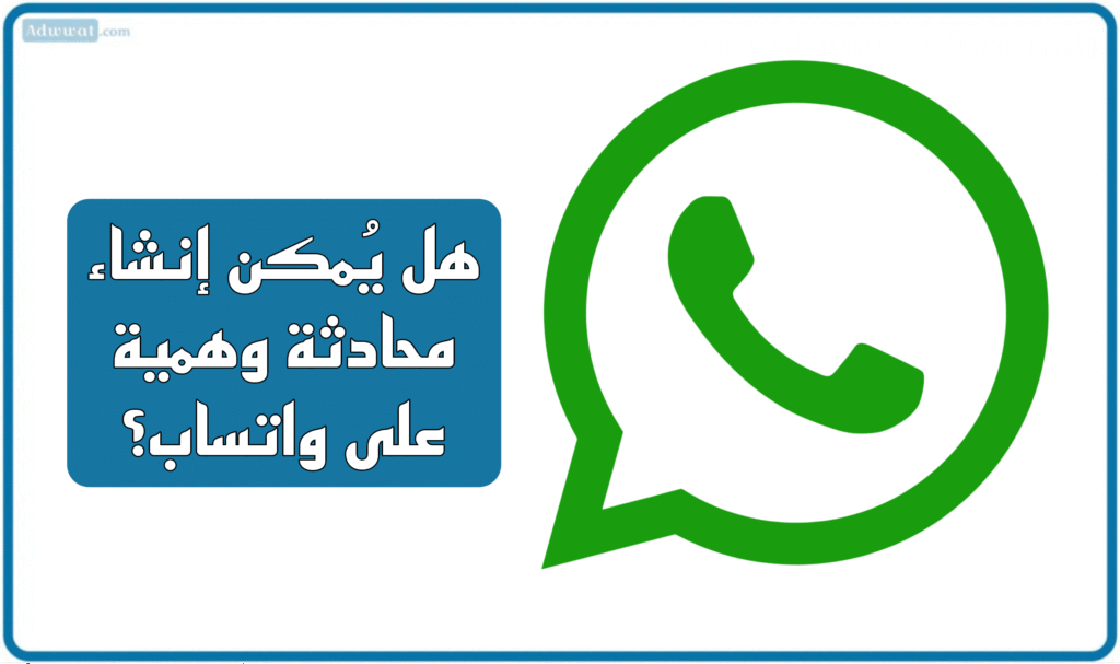 طريقة إنشاء محادثة وهمية على واتساب