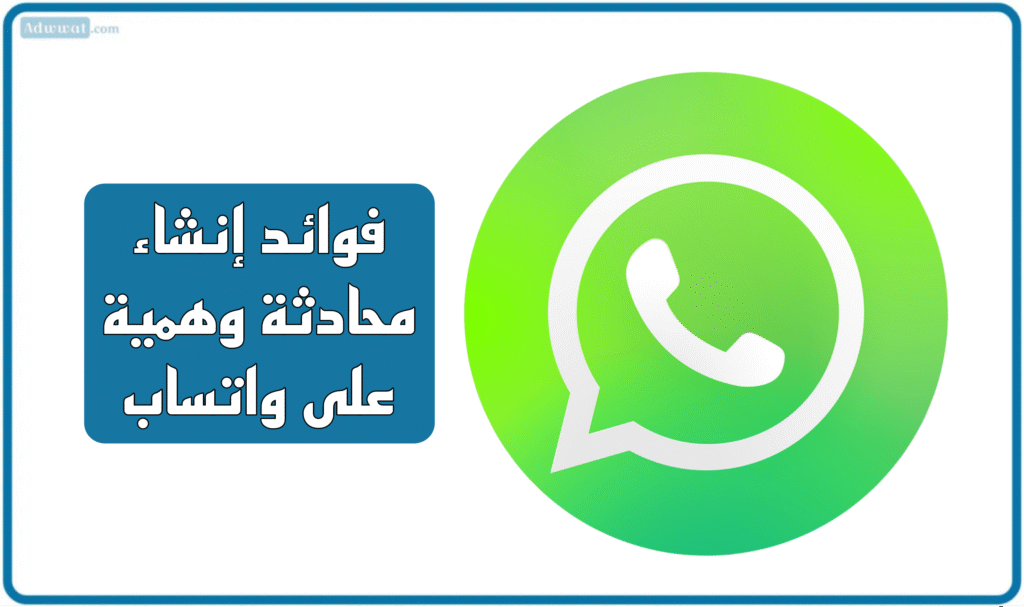 فوائد إنشاء محادثة وهمية على واتساب