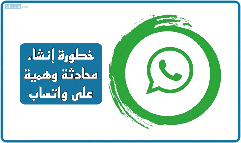 خطورة إنشاء محادثة وهمية على واتساب