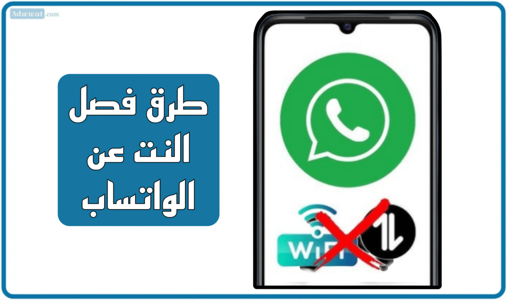 طرق فصل النت عن الواتس اب