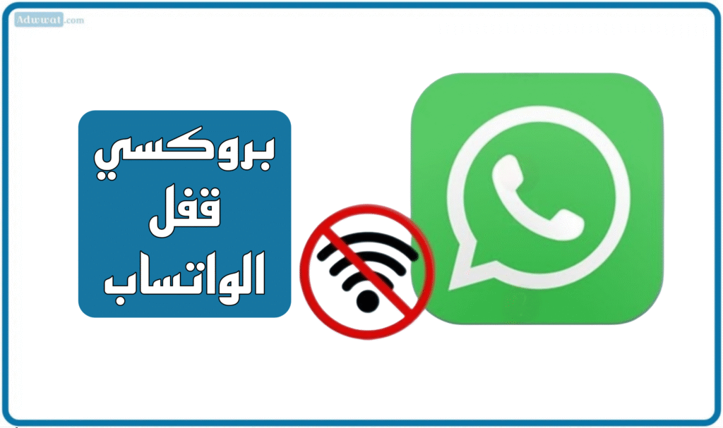 بروكسي قفل الواتساب