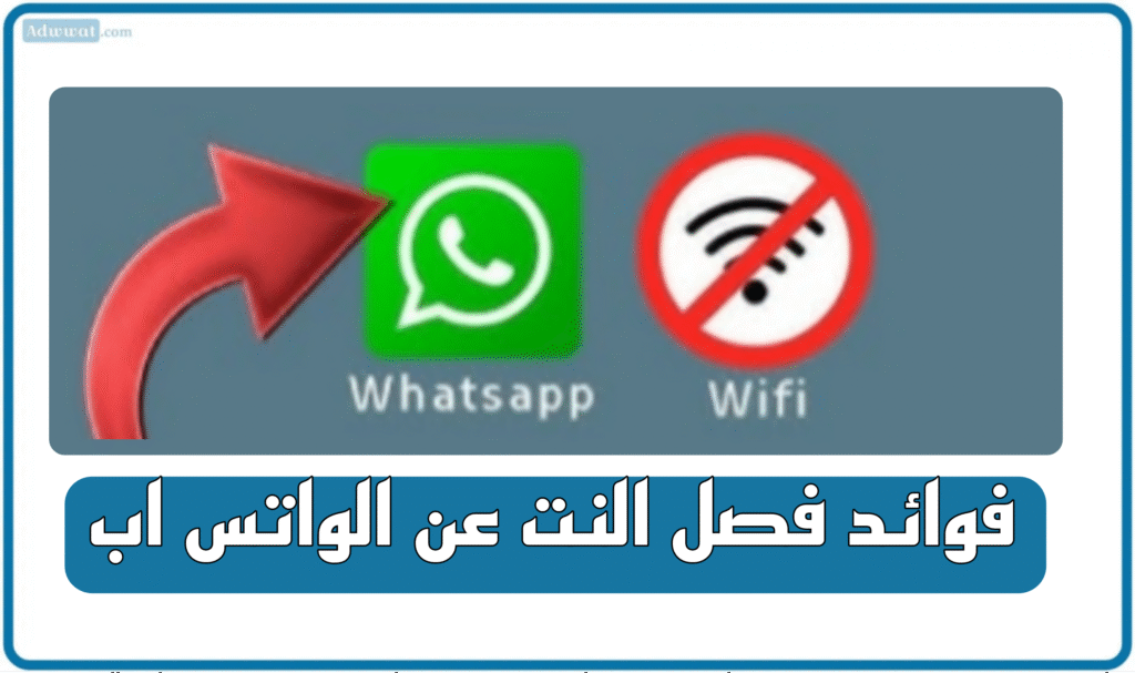 فوائد فصل النت عن الواتس اب