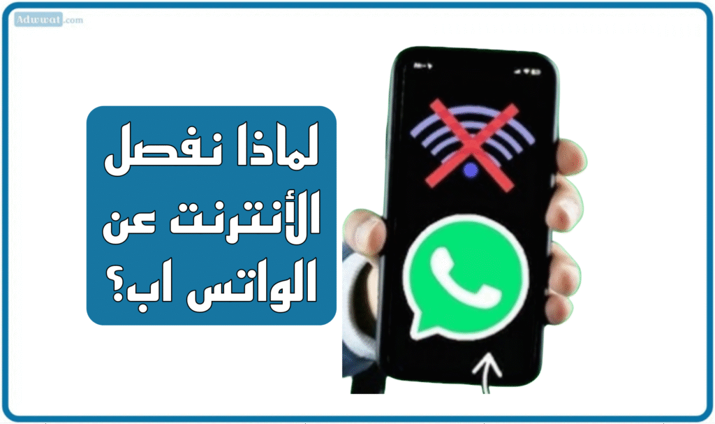 لماذا نفصل الأنترنت عن الواتس اب؟