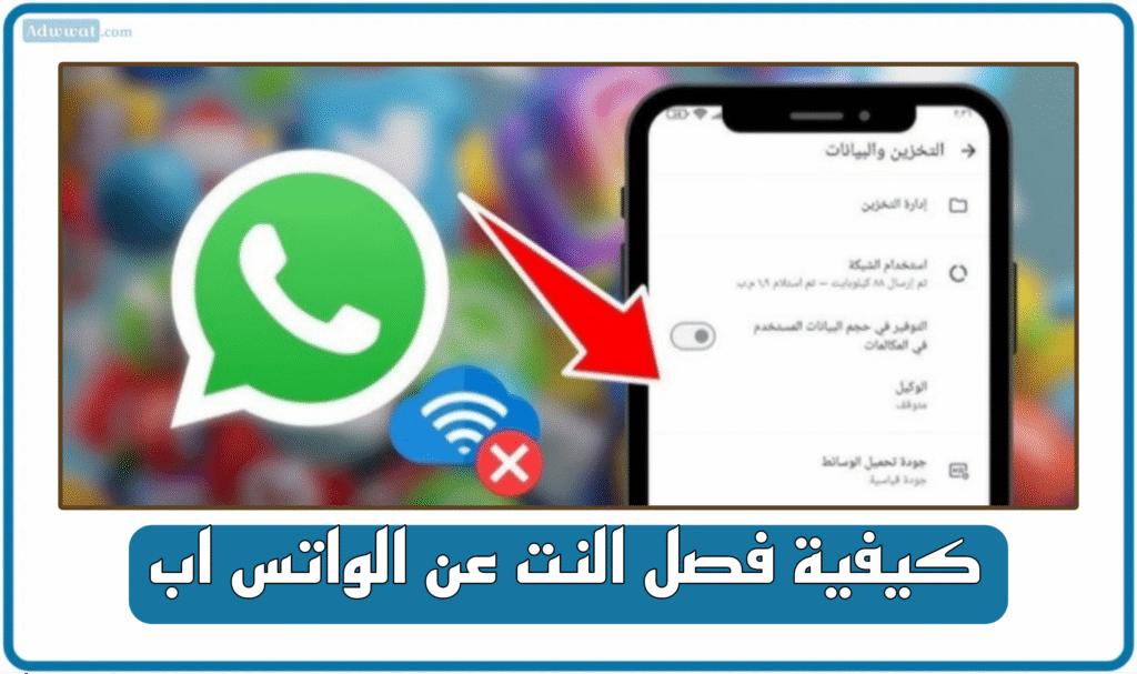 كيفية فصل النت عن الواتس اب (للاندرويد وللايفون)