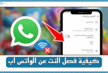 كيفية فصل النت عن الواتس اب (للاندرويد وللايفون)
