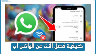 كيفية فصل النت عن الواتس اب (للاندرويد وللايفون)