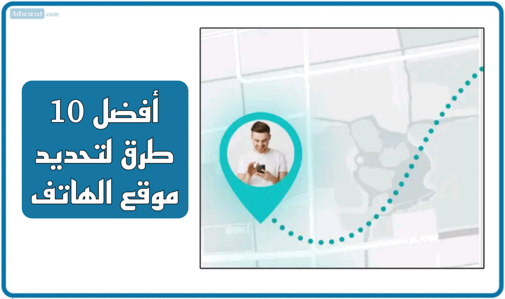 تحديد موقع الهاتف: أفضل 10 طرق 2025
