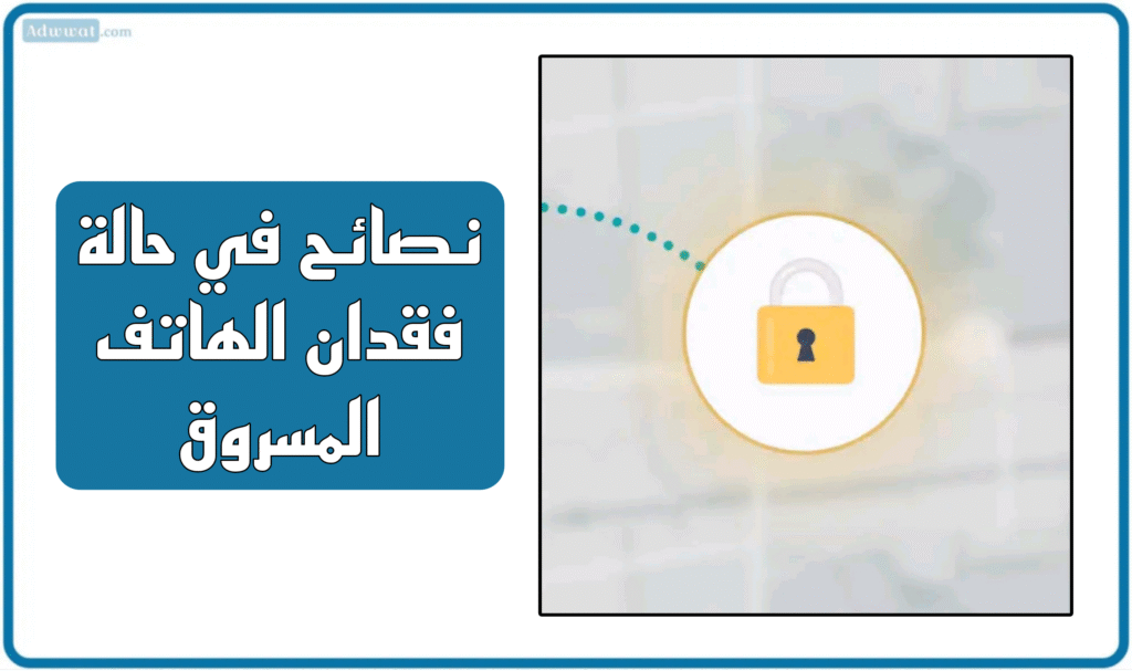 نصائح في حالة فقدان الهاتف المسروق