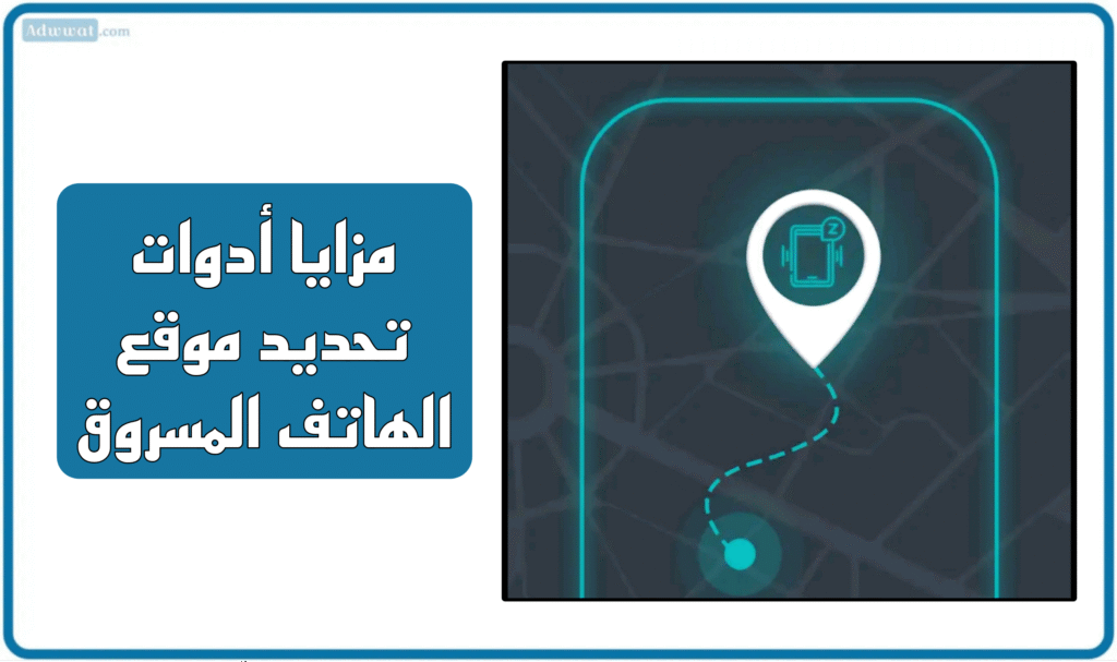 مميزات أدوات تحديد موقع الهاتف المسروق