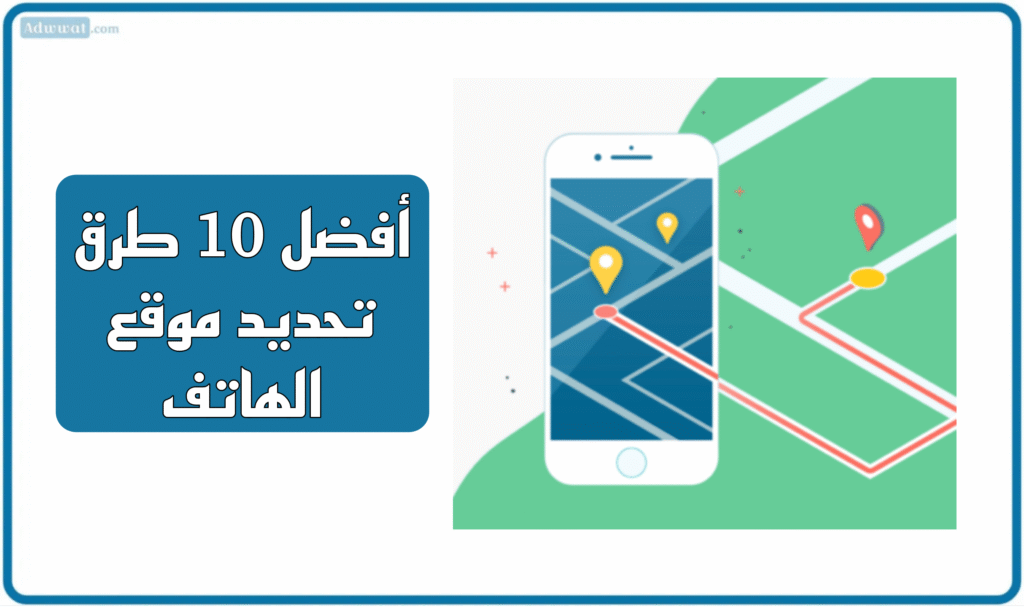 أفضل 10 طرق تحديد موقع الهاتف