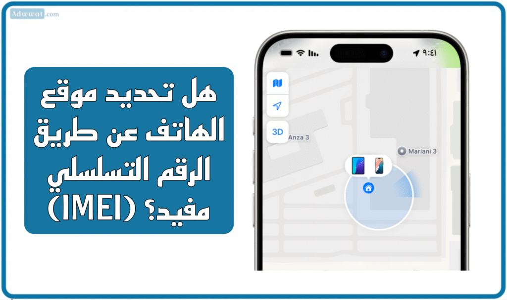 هل تحديد موقع الهاتف عن طريق الرقم التسلسلي (IMEI) مفيد؟