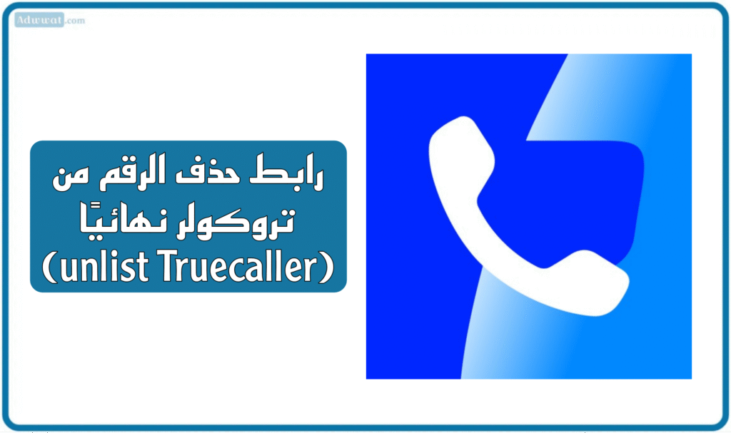 رابط حذف الرقم من تروكولر نهائيًا (unlist Truecaller)