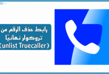 رابط حذف الرقم من تروكولر نهائيًا (unlist Truecaller)