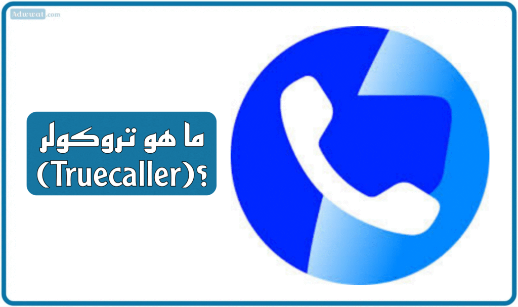 ما هو تروكولر (Truecaller)؟
