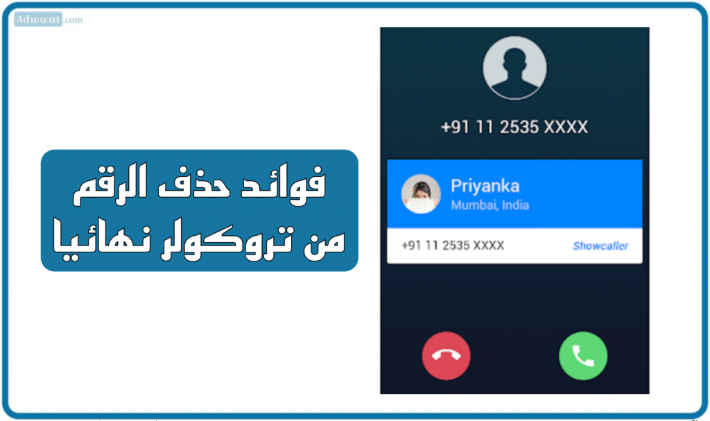 فوائد حذف الرقم من تروكولر نهائيا
