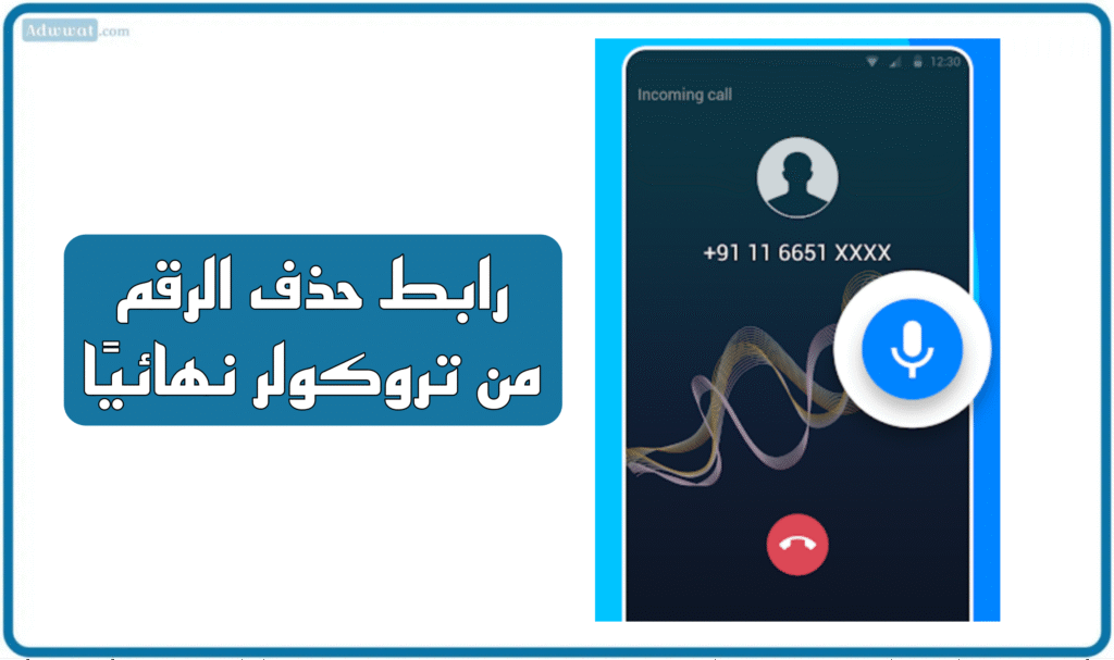 رابط حذف الرقم من تروكولر نهائيًا