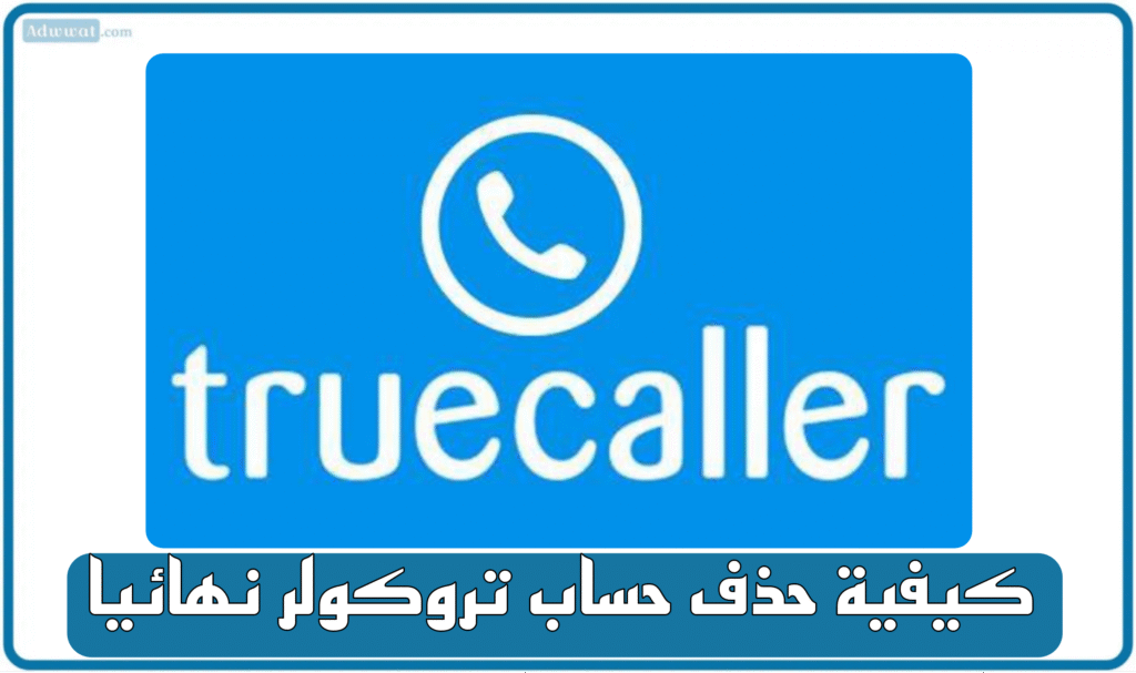 كيفية حذف حساب تروكولر نهائيا